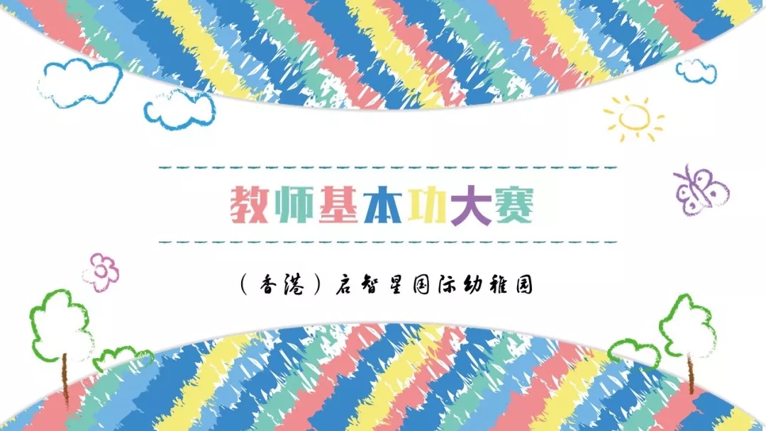 【教师风采】首届幼儿教师基本功大赛